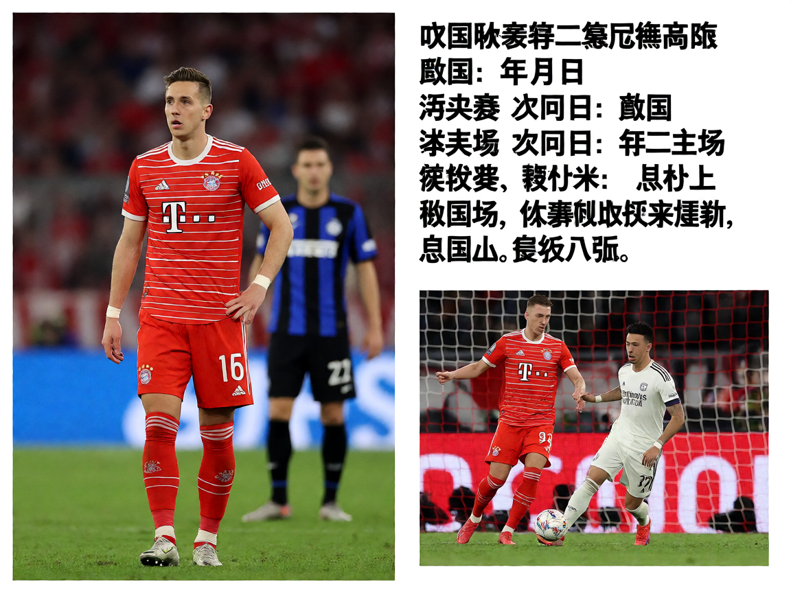 欧冠联赛拜仁慕尼黑比赛现场
